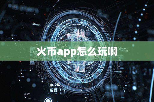 火币app怎么玩啊