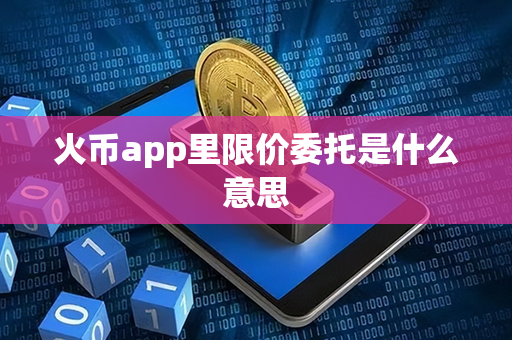 火币app里限价委托是什么意思