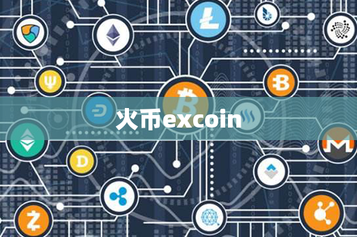 火币excoin