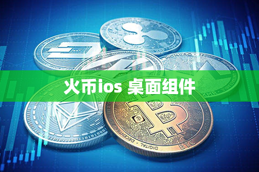 火币ios 桌面组件