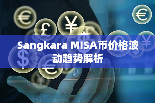 Sangkara MISA币价格波动趋势解析