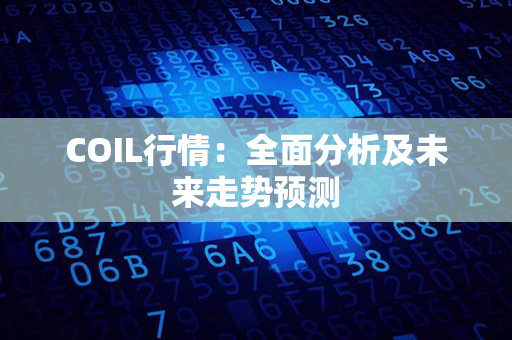 COIL行情：全面分析及未来走势预测