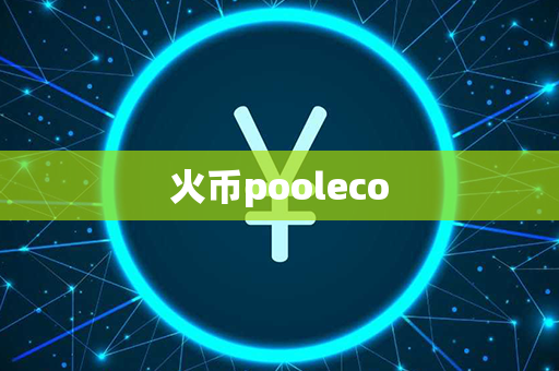 火币pooleco