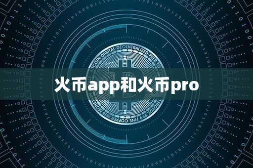 火币app和火币pro