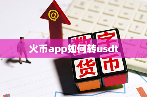 火币app如何转usdt