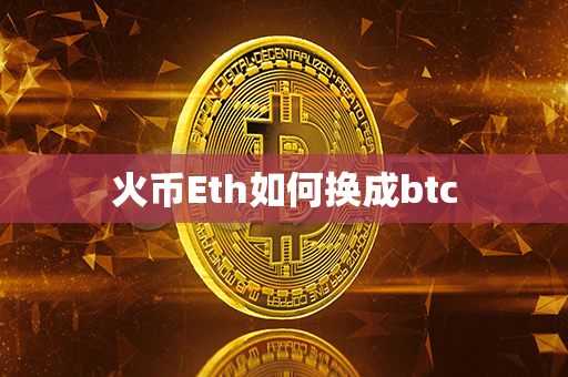 火币Eth如何换成btc