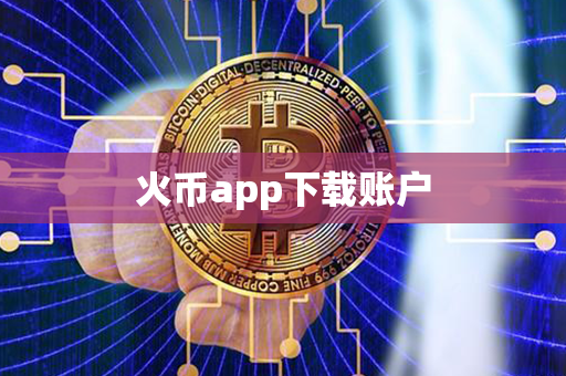 火币app下载账户