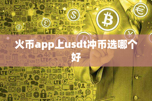 火币app上usdt冲币选哪个好