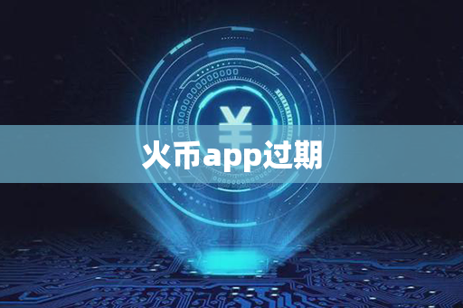 火币app过期