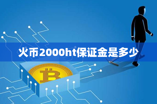 火币2000ht保证金是多少