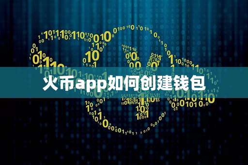 火币app如何创建钱包