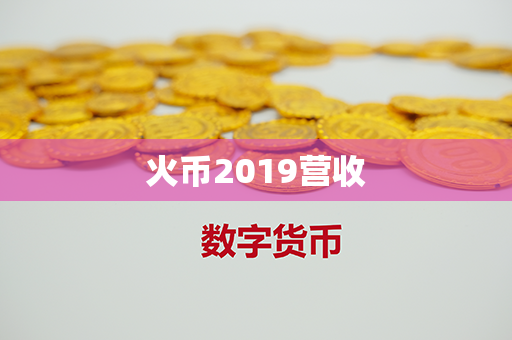 火币2019营收