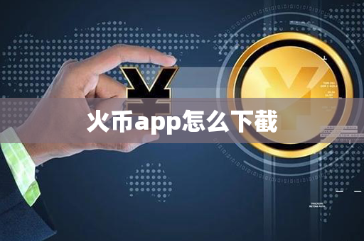 火币app怎么下截