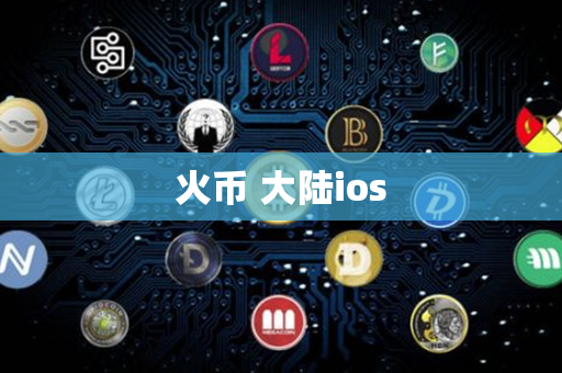 火币 大陆ios