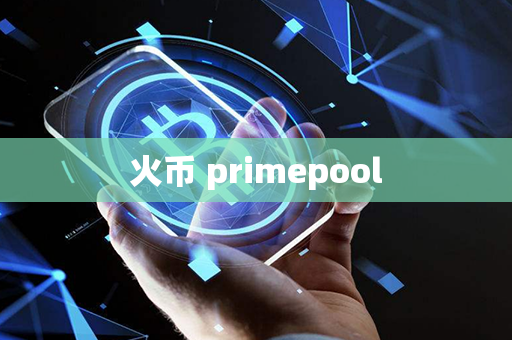 火币 primepool