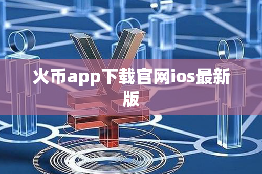 火币app下载官网ios最新版