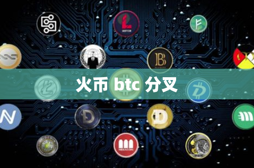 火币 btc 分叉