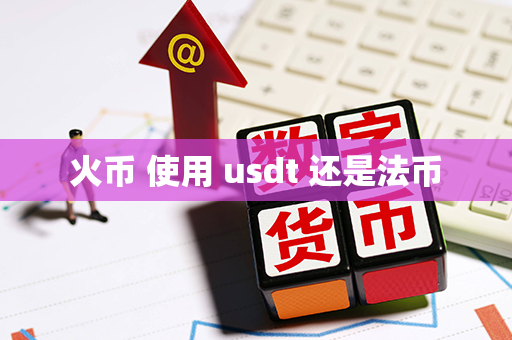 火币 使用 usdt 还是法币