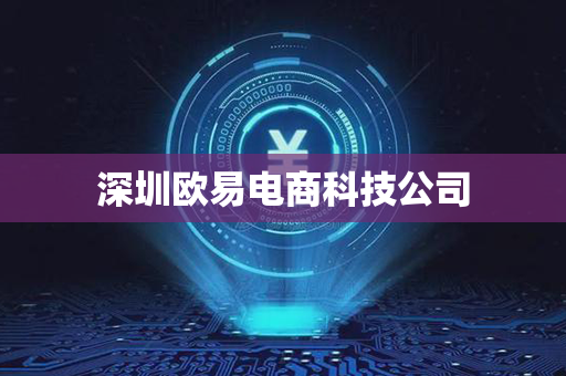 深圳欧易电商科技公司