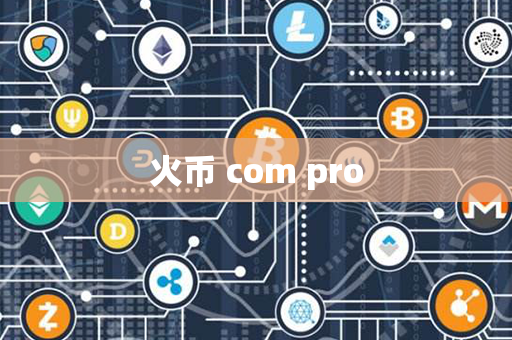 火币 com pro