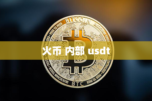 火币 内部 usdt