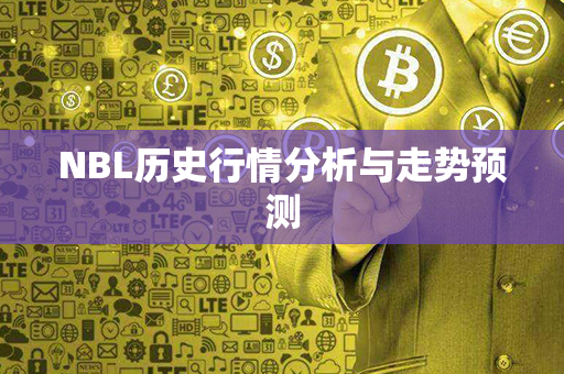 NBL历史行情分析与走势预测