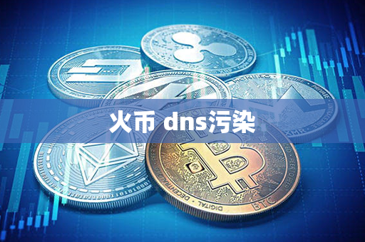 火币 dns污染