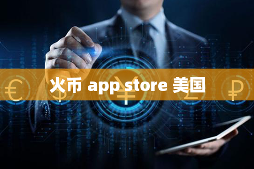 火币 app store 美国