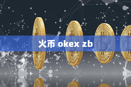 火币 okex zb