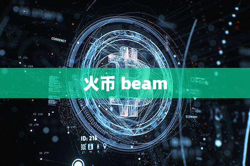 火币 beam