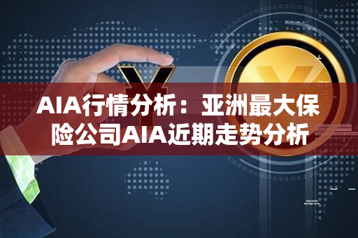 AIA行情分析：亚洲最大保险公司AIA近期走势分析