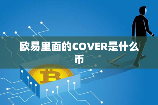 欧易里面的COVER是什么币