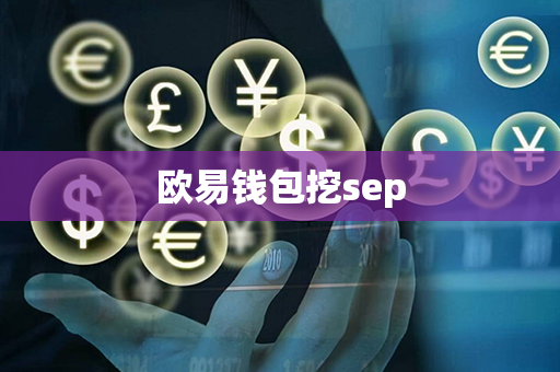 欧易钱包挖sep