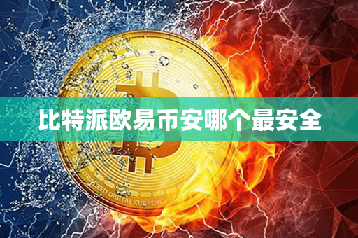 比特派欧易币安哪个最安全