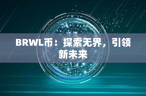 BRWL币：探索无界，引领新未来