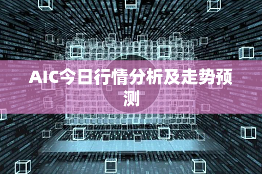 AIC今日行情分析及走势预测