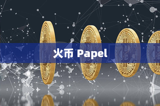 火币 Papel