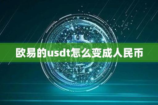 欧易的usdt怎么变成人民币