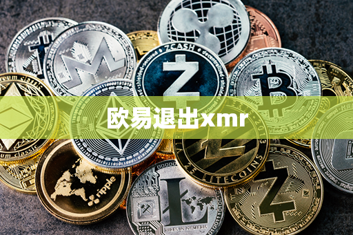 欧易退出xmr