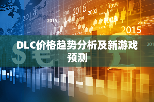 DLC价格趋势分析及新游戏预测