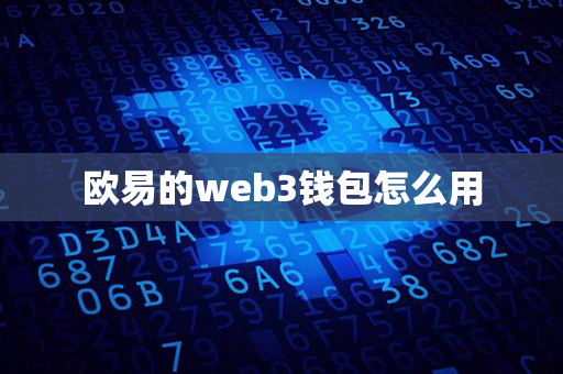 欧易的web3钱包怎么用