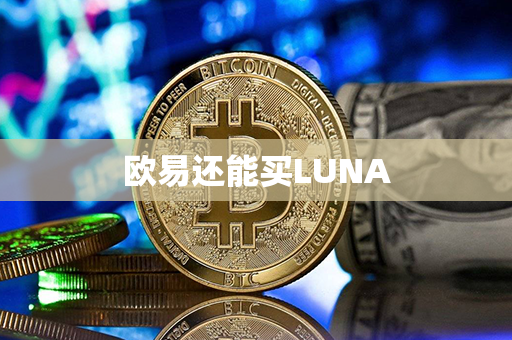 欧易还能买LUNA