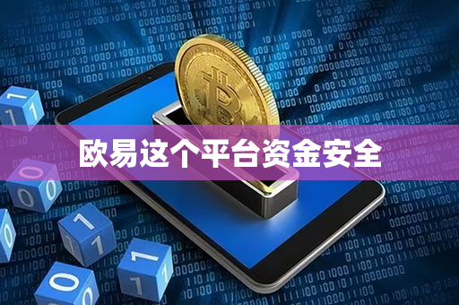 欧易这个平台资金安全