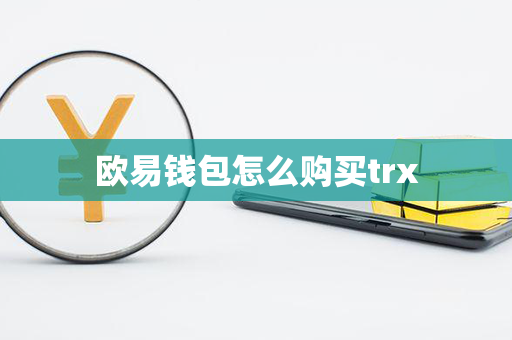 欧易钱包怎么购买trx