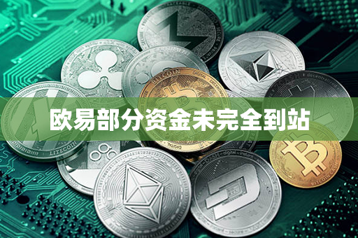 欧易部分资金未完全到站