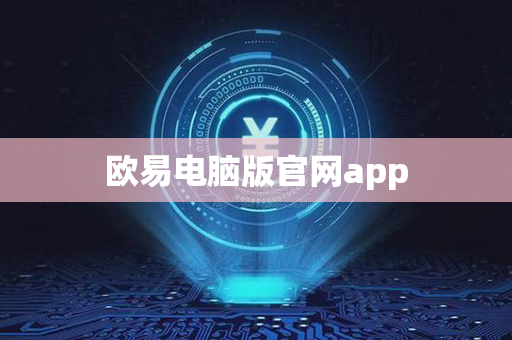 欧易电脑版官网app