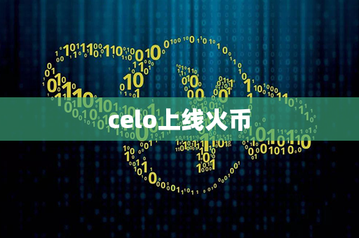 celo上线火币