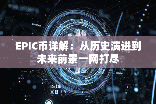 EPIC币详解：从历史演进到未来前景一网打尽