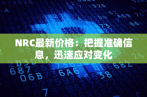 NRC最新价格：把握准确信息，迅速应对变化