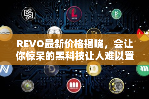 REVO最新价格揭晓，会让你惊呆的黑科技让人难以置信！